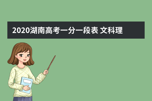 2020湖南高考一分一段表 文科理科成绩及考生人数排名